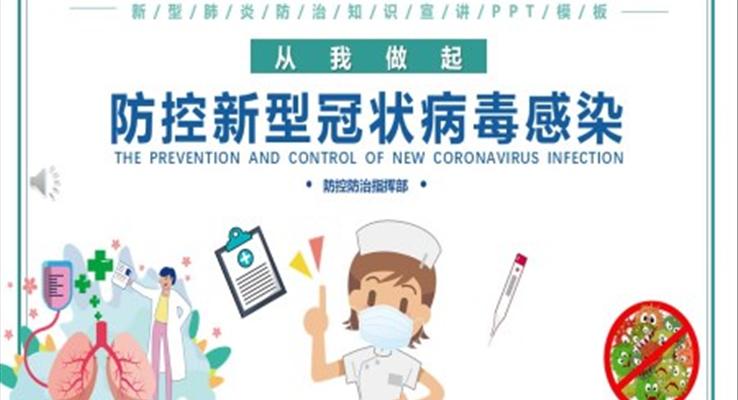 生活中預防新型冠狀病毒ppt