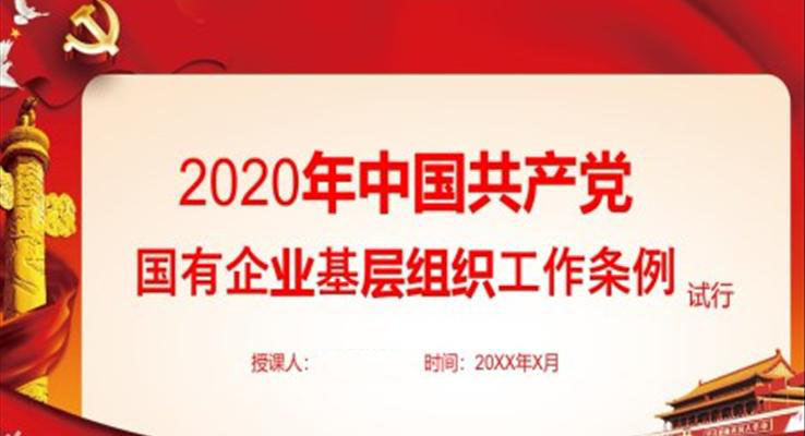 2020年中國(guó)共產(chǎn)黨國(guó)有企業(yè)基層組織工作條例ppt