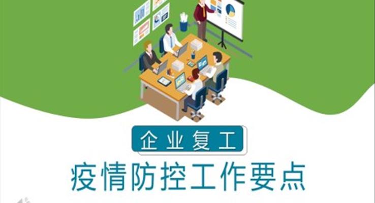 企業(yè)復(fù)工疫情防控工作ppt模板