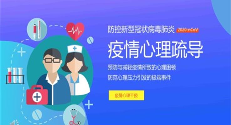 小學生疫情心理疏導(dǎo)ppt