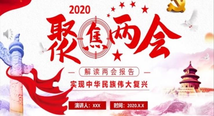 2020聚焦兩會(huì)解讀兩會(huì)報(bào)告PPT模板