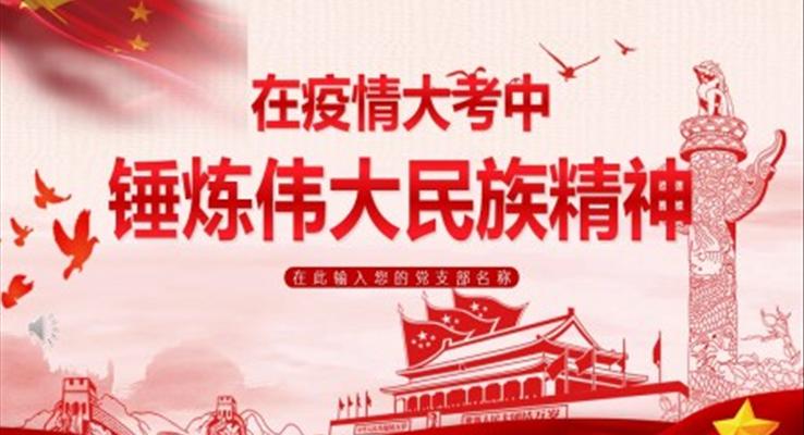 在疫情大考中錘煉偉大民族精神心得體會PPT