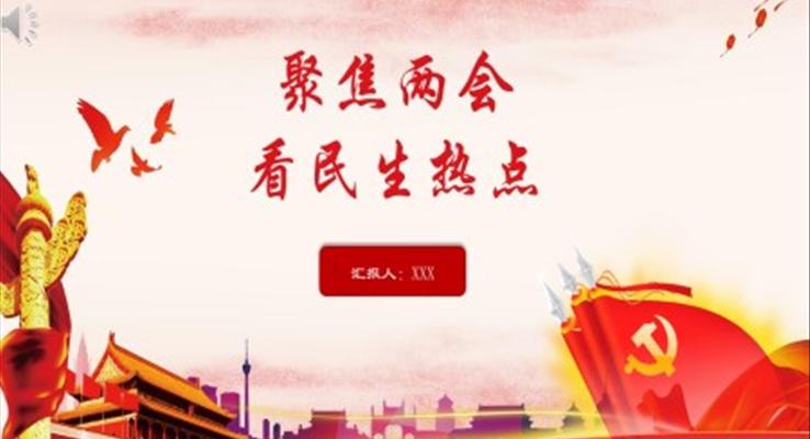 聚焦兩會(huì)看民生熱點(diǎn)PPT模板