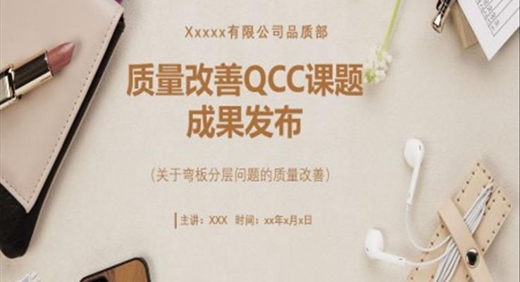 qcc品管圈基礎(chǔ)知識PTT課件