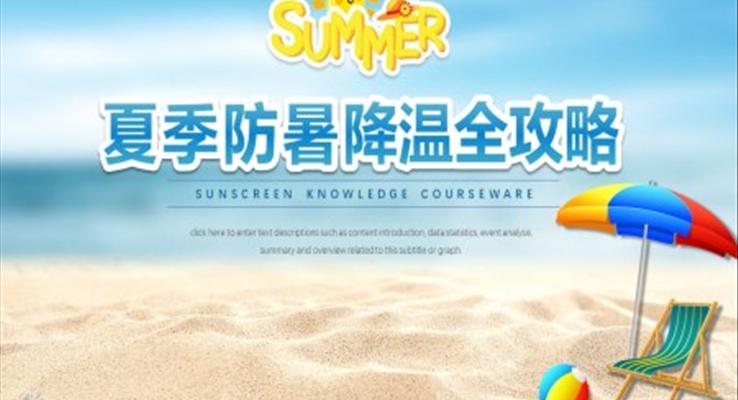 夏季防暑降溫ppt課件