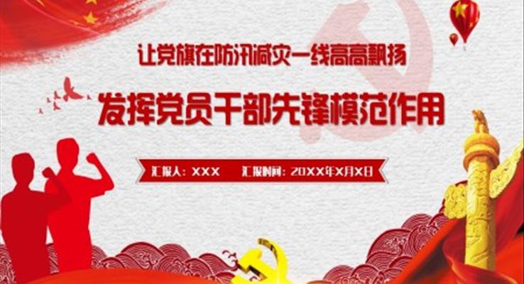 防汛救災(zāi)中充分發(fā)揮黨員先鋒模范作用