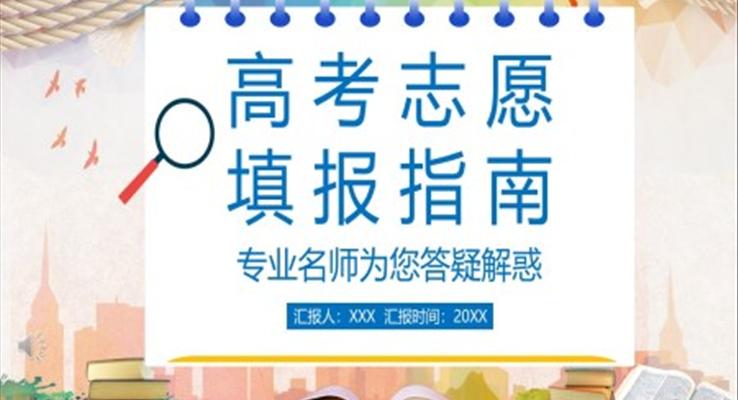 高考志愿填報(bào)指南PPT