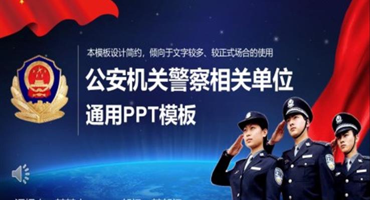 人民警察ppt模板