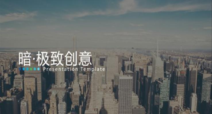 優(yōu)秀企業(yè)宣傳ppt