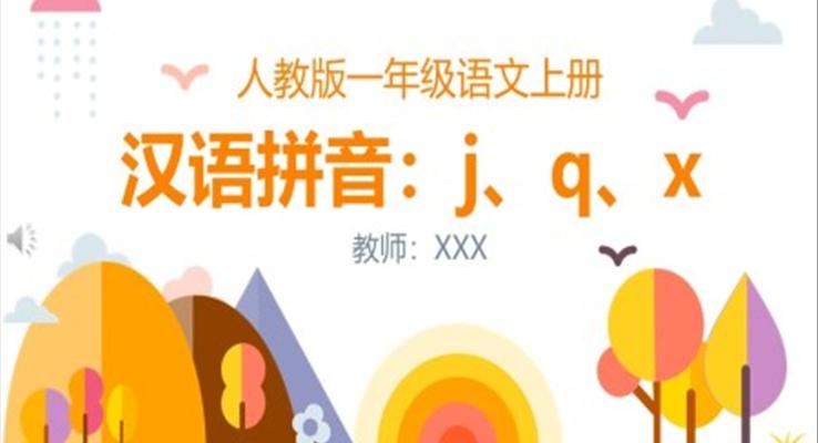 漢語(yǔ)拼音jqx教學(xué)ppt課件