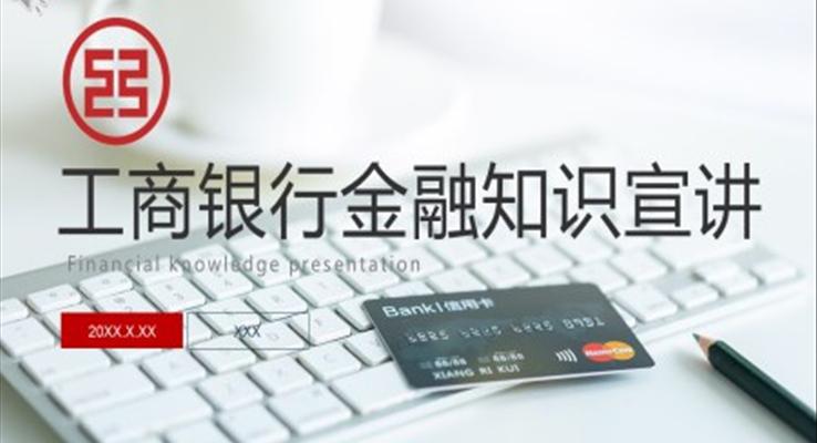 工商銀行金融知識(shí)PPT課件