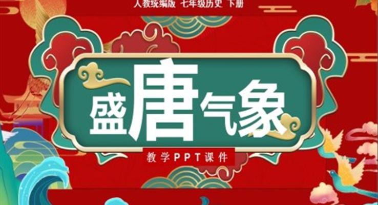 人教歷史七年級下冊第3課盛唐氣象教學(xué)PPT課件