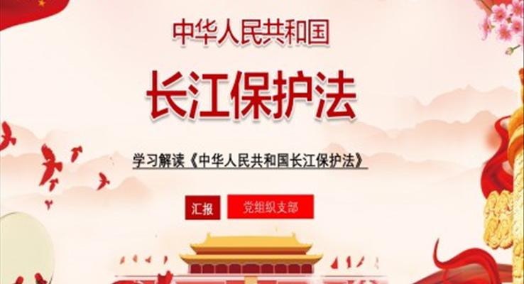 學習解讀《中華人民共和國長江保護法》課件PPT