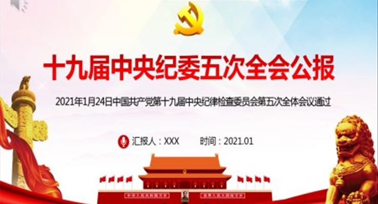 學(xué)習(xí)解讀十九屆中央紀(jì)委五次全會公報(bào)PPT