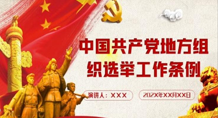 解讀中國共產(chǎn)黨地方組織選舉工作條例學(xué)習(xí)黨課PPT