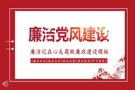 廉潔記在心反腐敗廉政建設(shè)PPT模板