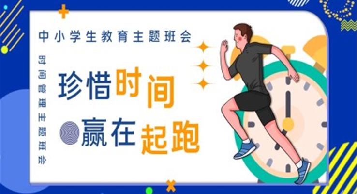 珍惜時(shí)間，贏在起跑主題班會(huì)PPT