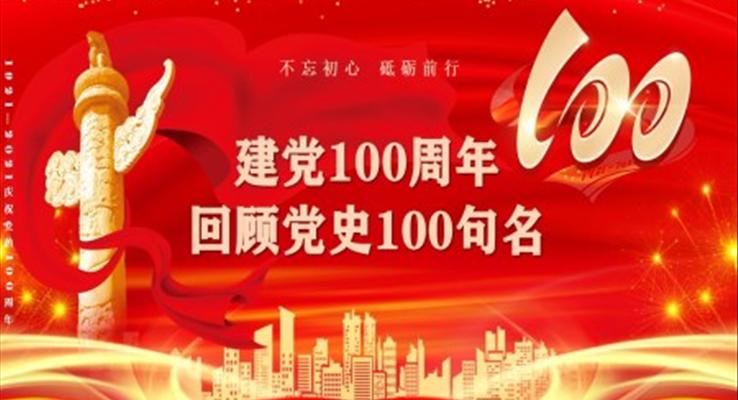 建黨100周年學(xué)習(xí)黨史句名PPT