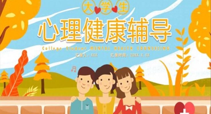 大學(xué)生心理健康輔導(dǎo)PPT課件