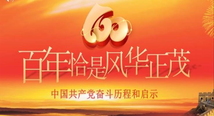 建黨100周年中國共產(chǎn)黨奮斗歷程和啟示PPT