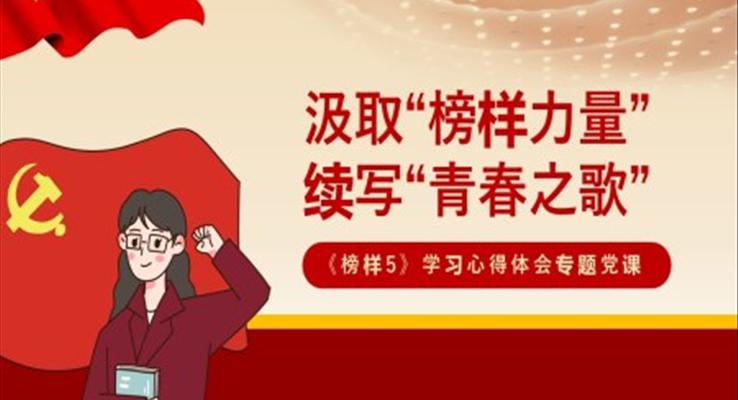 《榜樣5》心得體會(huì)PPT