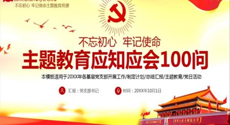 “不忘初心，牢記使命”主題教育應知應會100問黨課PPT課件