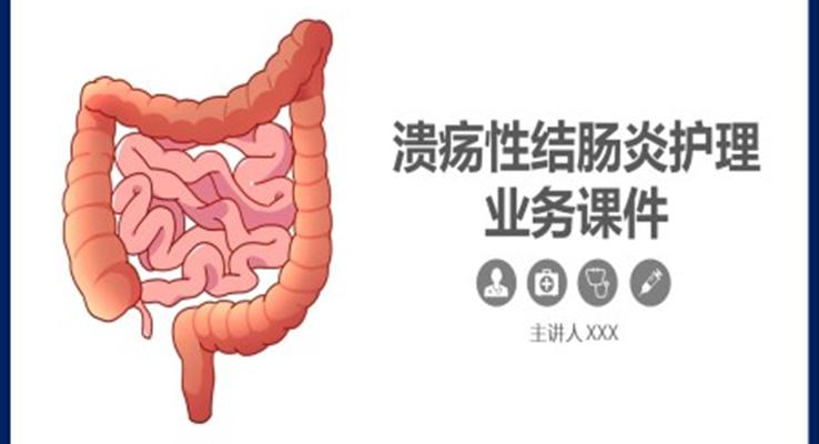 潰瘍性結(jié)腸炎ppt課件