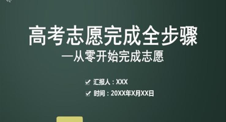 高考志愿填報(bào)技巧與指南2021ppt課件