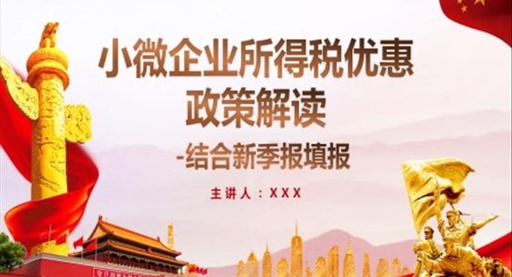 小微企業(yè)所得稅優(yōu)惠政策解讀PPT模板