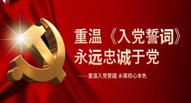 重溫《入黨誓詞》PPT