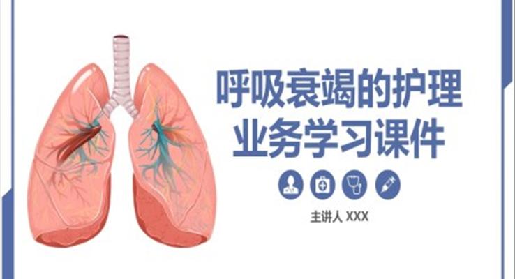 呼吸衰竭的護理業(yè)務學習課件PPT模板