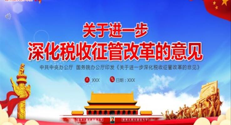 《關(guān)于進(jìn)一步深化稅收征管改革的意見》PPT