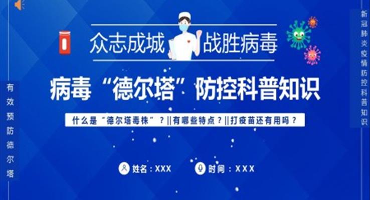 病毒“德爾塔”防控科普知識(shí)PPT