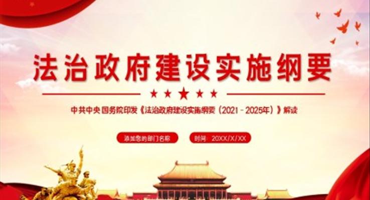 解讀《法治政府建設(shè)實(shí)施綱要（2021－2025年）》PPT