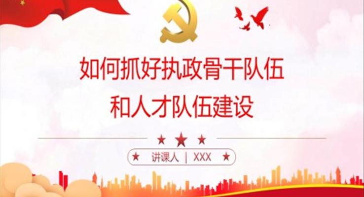 如何抓好執(zhí)政骨干隊(duì)伍和人才隊(duì)伍建設(shè)PPT