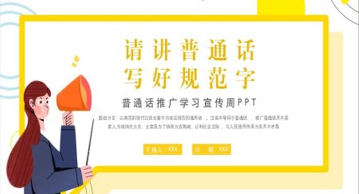 普通話推廣學(xué)習(xí)宣傳PPT