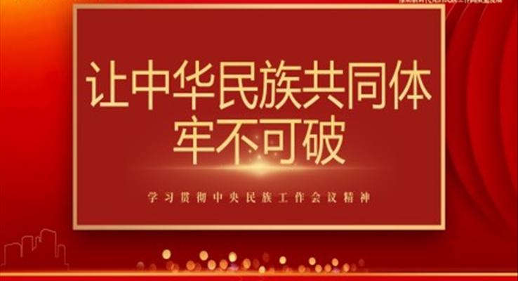 學(xué)習(xí)貫徹中央民族工作會(huì)議精神讓中華民族共同體牢不可破PPT