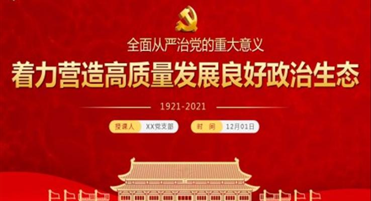 著力營(yíng)造高質(zhì)量發(fā)展良好政治生態(tài)PPT