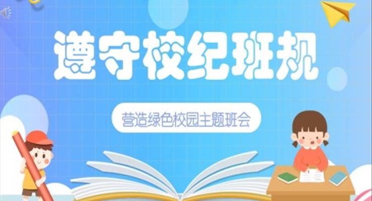 遵守校級(jí)班規(guī)主題班會(huì)ppt