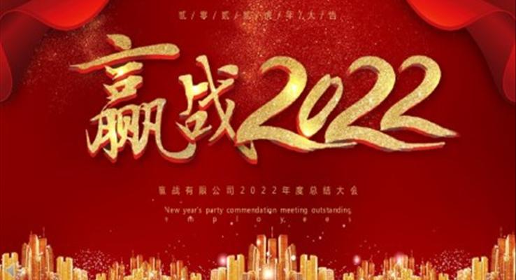 贏戰(zhàn)2022企業(yè)年會(huì)PPT模板