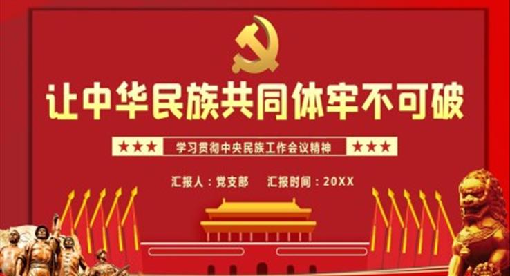 中央民族工作會(huì)議精神解讀ppt