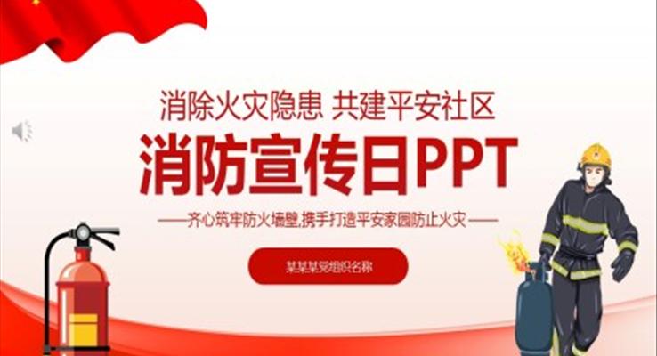 消防宣傳日ppt模板