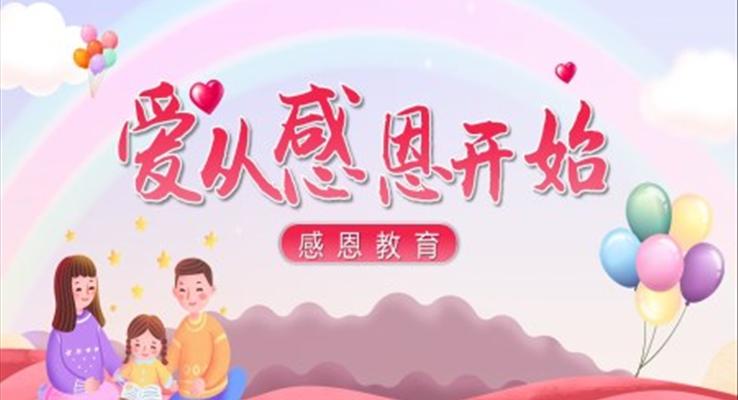 感恩教育ppt主題班會(huì)