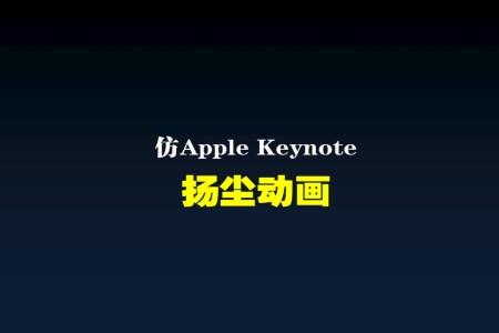 高仿蘋果keynote經典揚塵動畫創(chuàng)意開場動畫PPT模板