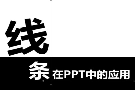 如何用線條美化PPT教程