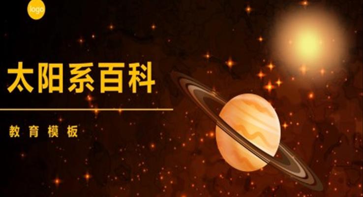 太陽系百科知識PPT課件