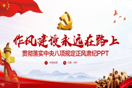 貫徹落實中央八項規(guī)定PPT