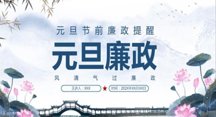 元旦廉潔過(guò)節(jié)PPT