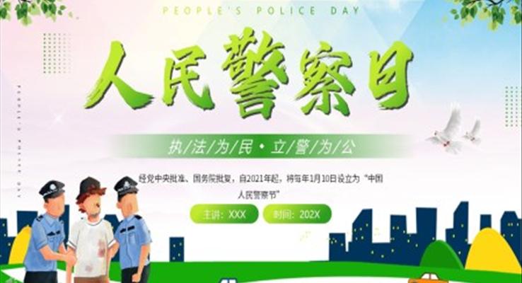 人民警察日PPT