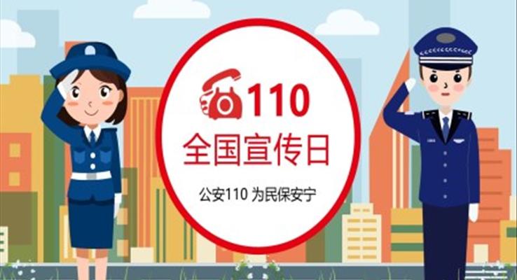 110全國(guó)宣傳日PPT之中國(guó)人民警察節(jié)ppt模板